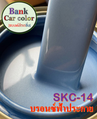 สีพ่นรถยนต์ 2K บรอนซ์ฟ้าประกาย SKC-14