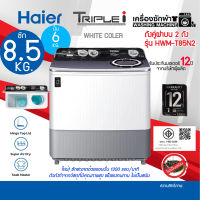 ถูกมาก Haier เครื่องซักผ้า 2 ถัง รุ่น HWM-T85N2  ความจุ 8.5 Kg รับประกันมอเตอร์ 12ปี ระบบSuper Dryปั่นหมาดอัจฉริยะ