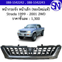 หน้ากระจัง (หน้าเล็ก) Strada 2WD 1999 - 2001 ของแท้ ของใหม่ สตาด้า