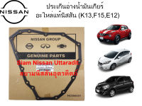 ประเก็นอ่างน้ำมันเกียร์ อะไหล่แท้ศูนย์Nissan Juke(F15) Note(E12) March(K13)