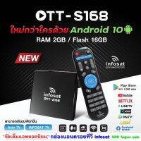 กล่องแอนดรอยทีวี Infosat รุ่น OTT-S168 (Andiod10) รองรับ Netflix,Youtube,WeTVในกล่อง จัดเต็มแอพยอดนิยม