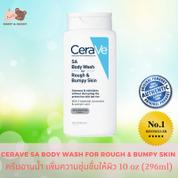 CERAVE SA BODY WASH FOR ROUGH &amp; BUMPY SKIN 10oz. (296ml.) ผลิตภัณฑ์ทำความสะอาด ผิวกาย สบู่ น้ำยาอาบน้ำ Mamy and Buddy