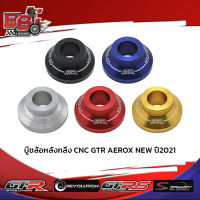 บู๊ชล้อหลังกลึง CNC GTR AEROX NEW ปี2021