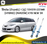 โช๊คอัพ kayaba new-sr (ด้านหลัง) 1 (คู่) Toyota ESTIMA (HYBRID) (AHR20W)