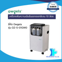 เครื่องผลิตออกซิเจน 10 ลิตร ชนิดพ่นละอองยาได้ ยี่ห้อ Owgels รุ่น OZ-5-01GW0  แถม เครื่องวัดอุณหภูมิหน้าผาก FORA IR42  1 เครื่อง +ไส้กรองตลับ 1 ชิ้น