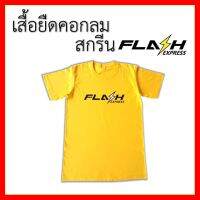 ✨✨BEST SELLER?? เสื้อ FLASH ยืดคอกลม สีเหลือง Unifrom (สกรีน FLASH EXPRESS) ##ทีวี กล่องรับสัญญาน กล่องทีวี กล่องดิจิตัล รีโมท เครื่องบันทึก กล้องวงจรปิด จานดาวเทียม AV HDMI TV