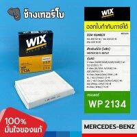 #BZ406 (WP2134) BENZ C-Class(205), CLS(257), E-Class(213,238), G-Class(463/464), GL/GLS(166), M-Class(166)| กรองแอร์ WIX