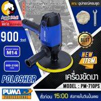 ?? PUMA ?? เครื่องขัดเงา รุ่น PM-710PS (อุปกรณ์แถมครบชุด) ขนาด 180mm.900วัตต์ เครื่องขัดเงา ขัดพื้นผิวโค้งและตามซอกได้ จัดส่ง KEERY ??