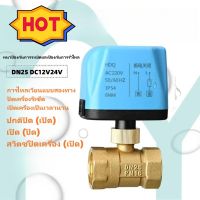 วาล์ว มอเตอร์วาล์ว บอลวาล์วไฟฟ้า 2 สาย เปิดได้ไม่ต้องอาศัยแรงดันนำ้ ทองเหลือง Ball Valve ปกติปิด (NC) จ่ายไฟเปิด หยุดจ่ายไฟ ปิดเอง 12VDC-24VDC , 220V