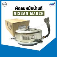 มอเตอร์พัดลมหม้อน้ำ Nissan March , Almera นิสสัน มาร์ช , อัลเมร่า แท้