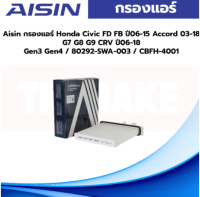 Aisin กรองแอร์ Honda Civic FD FB ปี06-15 Accord 03-18 G7 G8 G9 CRV ปี06-18 Gen3 Gen4 / 80292-SWA-003 / CBFH-4001