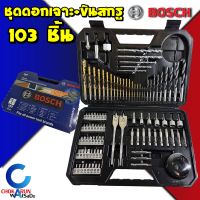 BOSCH ชุดดอกสว่าน ดอกไขควง 103 ชิ้น 2608594070 เครื่องมือช่าง ดอกสว่าน ดอกเจาะ โฮลซอ เจาะไม้ เจาะเหล็ก เจาะปูน xline 103 สว่าน บล็อค ดอกไขควง