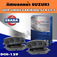 Compact Brakes  ผ้าเบรคหน้า  SUZUKI ,JEEP JIMNY  CARIBIAN  SJ 413 รหัสสินค้า DCC-129