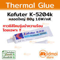 กาวเหลวนำความร้อน Kafuter K-5204k หลอดใหญ่ คุ้มค่า Thermally Conductive Adhesive