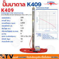 ปั๊มบาดาล ควายทอง บ่อ 3 นิ้วขึ้นไป (1 แรง X ทางออก 1 1/4 นิ้ว) รุ่น K409 (พร้อมกล่องคอนโทรลและสายไฟVCT30เมตร) ปั้มบาดาล ปั้มน้ำบาดาล ซับเมิส ซับเม