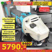 Makita DGA404/x1 หินเจียร์ไร้สาย เครื่องเจียร์แบตเตอรี่ ใบขนาด 4 นิ้ว มอเตอร์บลัสเลสไร้แปรงถ่าน แบตที่ชาร์ตครบชุด เครื่องแท้แบตเทียบ