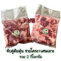 จับคู่ต้มตุ๋น ชายโครงสามชั้น+เศษเนื้อโคขุน รวม2kg.☪️บรามันส์ حلال ฮาลาล100%  ทุกถุงซีลสุญญากาศ สด สะอาด ปลอดภัย