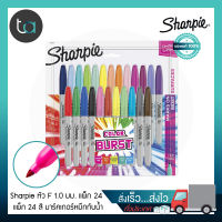 ปากกามาร์คเกอร์ Sharpie Color Burst หัว F 1.0 มม.  แพ็ก 24 สี - Sharpie Color Burst Permanent Markers Fine point Pack 24 Pcs. ปากกามาร์คเกอร์ เขียนติดทนนาน ปากกาหมึกกันน้ำ ปากกาตัดเส้น คุณภาพดี คุณภาพดีของแท้ 100% สั่งเร็ว ส่งไว ส่งทั่วประเทศ