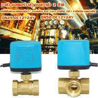 yymallวาล์ว มอเตอร์วาล์ว บอลวาล์ว 2 สาย เปิดได้ไม่ต้องอาศัยแรงดันนำ้ ทองเหลือง  Ball Valve ปกติปิด (NC) จ่ายไฟเปิด หยุดจ่ายไฟDN25 DC12V24V DN50 DC12V24V