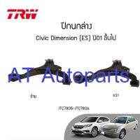 ปีกนกล่าง (ไม่มีหมกติดมาด้วย) (ข้างซ้าย) Honda Dimension ปี01 (JTC7805)