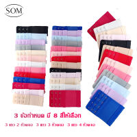 Som Underwear ตะขอเสื้อใน ตะขอต่อเสื้อใน 2แถว 3แถว 4แถว ตะขอต่อยกทรง ตะขอเสริมบรายกทรง  G05