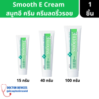 Smooth E | Cream สมูทอี ครีม ครีมดูแลลดริ้วรอย รอยแผลเป็น จุดด่างดำ ขนาด 15/40/100 กรัม ( ครีมบำรุงผิว )