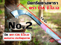 มีดกรีดยาง มีด มีดตัดยาง ? ตรา CIA ซี.ไอ.เอ (เบอร์ 2) ส่งไว!! ทำจากเหล็กกล้าคุณภาพดี ใบมีดคม ทน กรีดง่าย น้ำยางออกดี