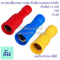 Thun หางปลาเสียบกลม ตัวเมีย ตัวเลือก F1.25B (สีแดง) F2B (สีน้ำเงิน) F5.5B (สีเหลือง) #ขายยกถุง/100# ตัว กระสุน หางปลา เสียบกลม หางปลาเสียบ ธันไฟฟ้า