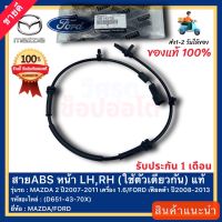 สายABS หน้า LH,RH (ใช้ตัวเดียวกัน) แท้(D651-43-70X)ยี่ห้อ MAZDA รุ่น MAZDA 2 ปี2007-2011 เครื่อง 1.6FORD เฟียตต้า ปี2008-2013