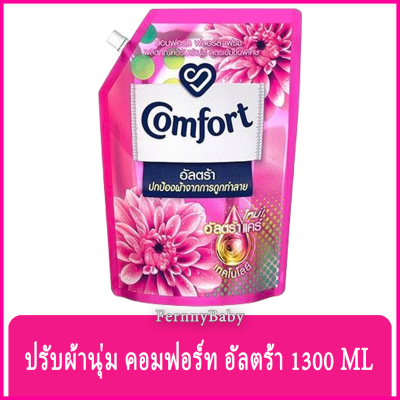 FernnyBaby คอมฟอร์ท อัลตร้า Comfort Ultra 1300ML น้ำยาปรับผ้านุ่ม คอมฟอท รุ่น ปรับผ้านุ่ม คอมฟอร์ท อัลตร้า สีชมพู 1300 มล.