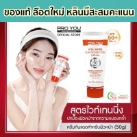 กันแดดโปรยู Proyou โปรยู ของแท้ ส่งฟรีส่งไว ล๊อตใหม่ Vita white sunscreen spf50 กันแดดโปรยู กันแดดวิต้า กันแดดทาหน้า กันแดดวิตซี spf50 กันแดดไวต้า