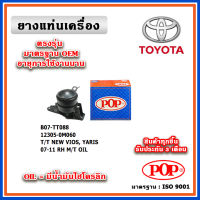 POP ยางแท่นเครื่อง ตัวขวา TOYOTA VIOS Gen2 / YARIS 1500cc. M/T ปี 07-12 มีน้ำมันไฮโดรลิก มาตรฐานอะไหล่เทียบแท้ OEM