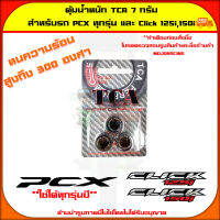 ตุ้มน้ำหนัก TCA 7 กรัม สำหรับรถรุ่น PCX , Click125i , Click150i ใช้ได้ทุกรุ่นปี จัดส่ง  Kerry มีเก็บเงินปลายทาง