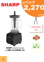 เครื่องปั่นSHARP  ทรงพลัง EMC-15 (1200W, 2L)