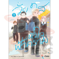 DEXPRESS หนังสือการ์ตูน วัยใสหัวใจฟ้าคราม เล่ม 2