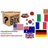 ขายดี? CHOCO PREMIUM MYSTERY BOX กล่องสุ่ม ขนม กล่องสุ่มขนม พรีเมียม ขนมนำเข้า ต่างประเทศ ญี่ปุ่นอเมริกา เยอรมัน ฯลฯ พร้อมส่ง