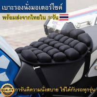 Pro +++ เบาะรองนั่งมอเตอร์ไซค์ เบาะรองนั่งเพื่อสุขภาพ สำหรับมอเตอร์ไซค์ ลดอาการปวดเมื่อย นั่งสบาย เบาะบิ๊กไบค์ ราคาดี เบาะ รถ มอเตอร์ไซค์ เบาะ เจ ล มอเตอร์ไซค์ เบาะ เสริม มอเตอร์ไซค์ เบาะ มอเตอร์ไซค์ แต่ง