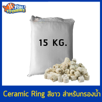 เซรามิคริง Ceramic ring (ขาว) 15kg ยกกระสอบ วัสดุกรอง เซรามิคริง ใส่บ่อกรอง