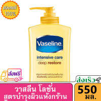 ( ส่งฟรี ) [ หัวปั๊ม ] Vaseline วาสลีน อินเทนซีฟ แคร์ ดีพ รีสโตร์ 350 มล. / 550 มล. / 500มล. 300ml. 550ml. 500ml.