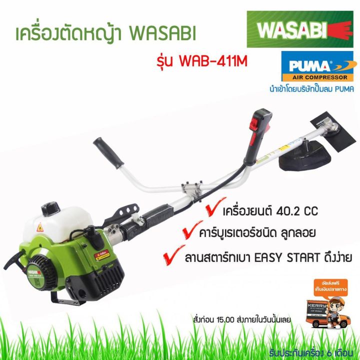 wasabi-เครื่องตัดหญ้าสะพายบ่า-2-จังหวะ-รุ่น-wab-411m-กำลังเครื่องยนต์-1-4kw-2hp-ครบชุดพร้อมประกอบใช้งาน-จัดส่ง-kerry