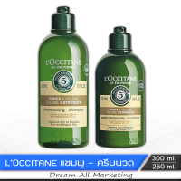 LOccitane Volume &amp; Strength แชมพู / ครีมนวดผม สูตรเสริมความแข็งแรง เพิ่มความหนา 300/250 ml.