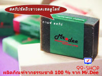 สบู่คัดสรรจากธรรมชาติแท้ 100 %  Mr.Dee  ช่วยให้ผิวขาว สดใสเรียบเนียน  สูตรกาแฟหอมสครัป  แพ็ค 5 ก้อน