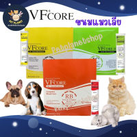 VFcore ขนมแมวเลีย อาหารเสริมหมาแมว เสริมวิตามิน มี 3 สูตรให้เลือก 1 กล่อง 30 ซอง
