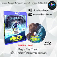 Bluray FullHD 1080p หนังฝรั่ง เรื่อง Meg 2 The Trench เม็ก 2 อภิมหาโคตรหลาม ร่องนรก : 1 แผ่น (เสียงไทย+เสียงอังกฤษ+ซับไทย) ** ไม่สามารถเล่นได้กับเครื่องเล่น DVD **