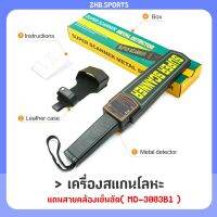 [คุณภาพดี] เครื่องสแกนโลหะ SUPER SCANNER แถมสายคล้องเข็มขัด (MD-3003B1)[รหัสสินค้า]1744