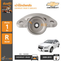 CHEVROLET เบ้าโช๊คอัพหลัง CHEVROLET CRUZE ปี 2009-2015