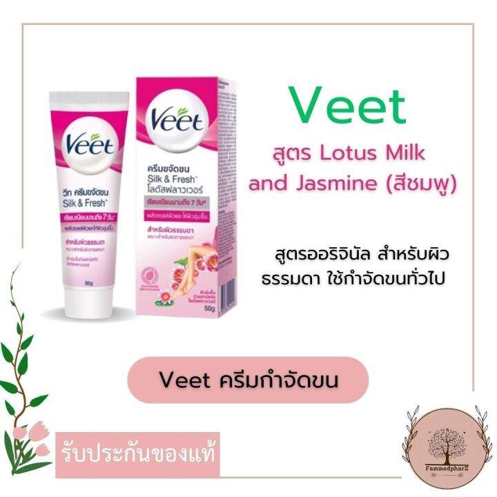 veet-silk-amp-fresh-วีทครีมกำจัดขน-25g-สูตรโลตัสมิลค์และจัสมิน-สีชมพู-สูตรอโลเวร่าและวิตามินอี-สีฟ้า