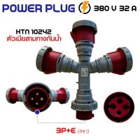 power plug ปลั๊กเพาเวอร์  3ทางกันน้ำ 380V 32A 3P+E รุ่น HTN10242 ปลั๊กพาวเวอร์ พาวเวอร์ปลั๊ก เพาเวอร์ปลั๊ก สินค้าคนไทย พร้อมส่งทันที !!