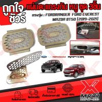 - แผ่นตะแกรงกันหนู 1ชุด=3ชิ้น ตรงรุ่น Ford : Ranger , Everest , Raptor และ MAZDA BT50pro ปี2020-2021 แผ่น สแตลเลส304แท้100% สำหรับกันหนู กันงู สัตว์ขนาดเล็กรบกวน