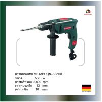 METABO สว่านไฟฟ้า SB-560 เจาะคอนกรีต / เหล็ก จับ 2 มือ  สว่านมือ เครื่องมือช่าง เครื่องไฟฟ้า รุ่นสะดวกต่อการใช้งาน เครื่องมือลม